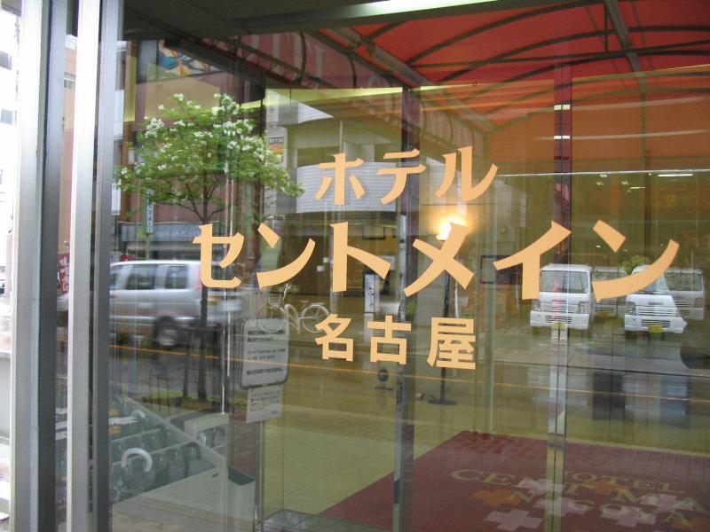Hotel Centmain Nagoya Exterior photo